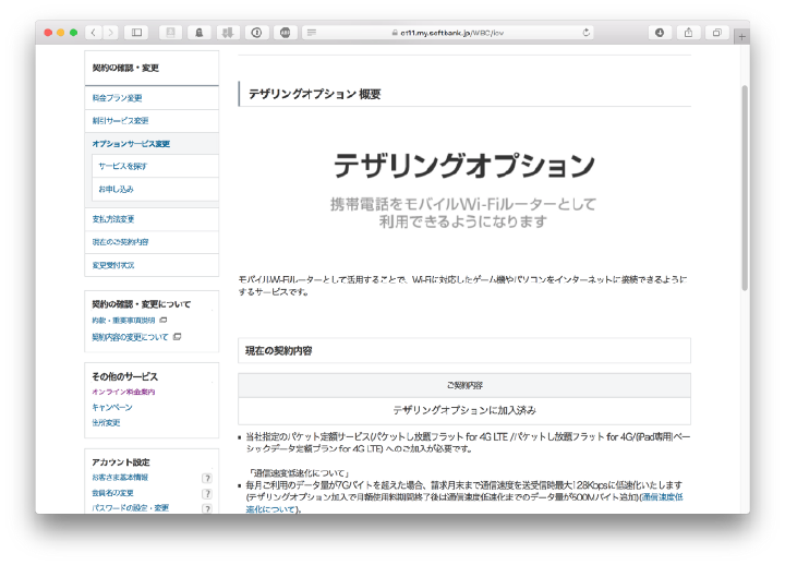 my.softbank.jp tethering option page confirming the option is already subscribed