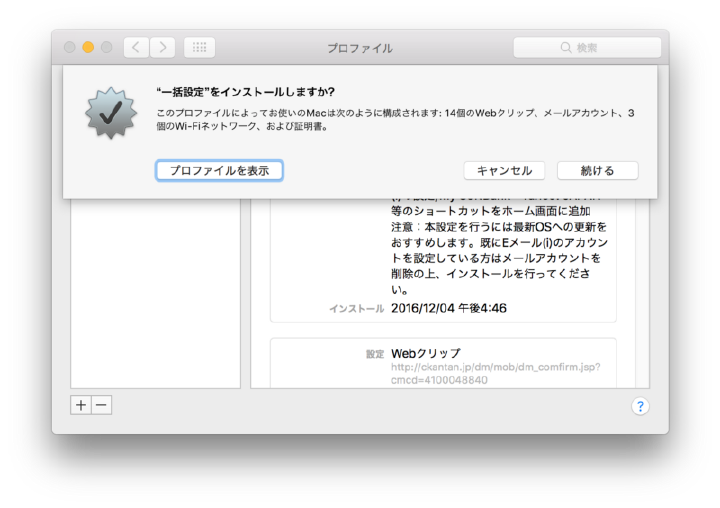macOS Profiles pane asking to install 一括設定, which configures 14 web clips, a mail account, 3 Wi-Fi networks and a certificate